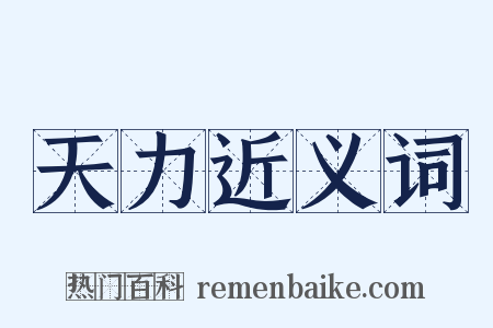 天力近义词是什么意思的图片